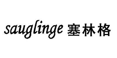 塞林格（sauglinge）