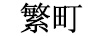 繁町