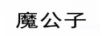 魔公子
