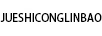 JUESHICONGLINBAO