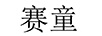 賽童