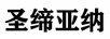 圣締亞納