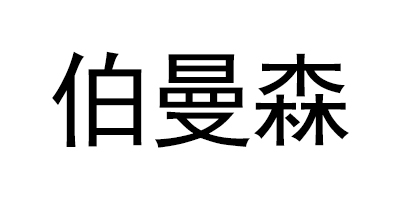伯曼森