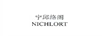 寧邱絡閣（NICHLORT）