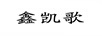 鑫凱歌