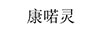 康喏靈