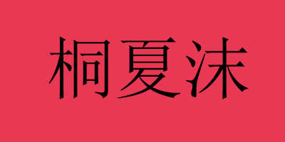 桐夏沫（TONGXIAMO）