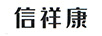 信祥康