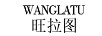 旺拉圖（WANGLATU）