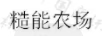 糙能農場(chǎng)