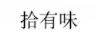 拾有味