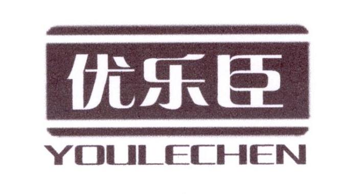 優(yōu)樂臣（youlechen）