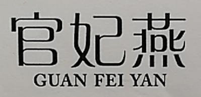 官妃燕（GUAN FEI YAN）