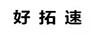 好拓速