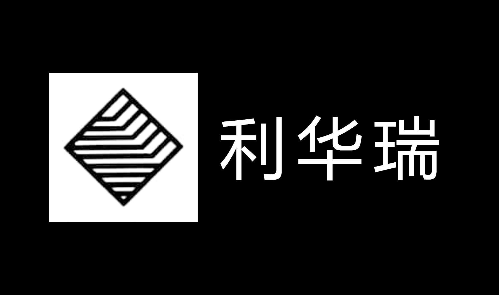 利華瑞