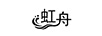虹舟