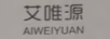 艾唯源（AIWEIYUAN）