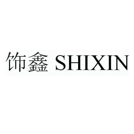 飾鑫（SHIXIN）
