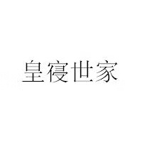 皇寑世家