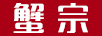 蟹宗