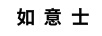 如意士