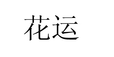 花運