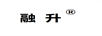 融升