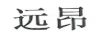 遠(yuǎn)昂
