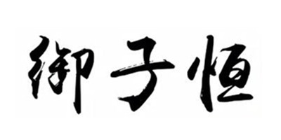 御子恒
