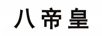 八帝皇