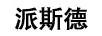 派斯德;BESTAR