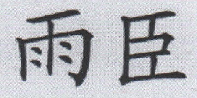 雨臣