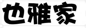也雅家