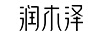潤木澤