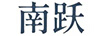 南躍