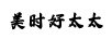 美時(shí)好太太（Meishihaotaitai）