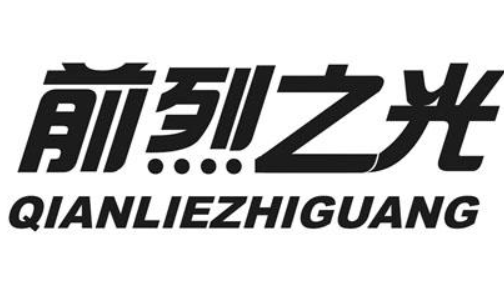 前烈之光（QIANLIEZHIGUANG）