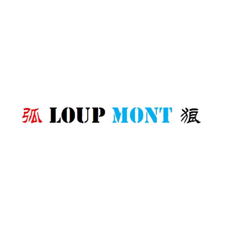 弧狼（LOUP MONT）