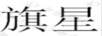 旗星