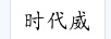 時(shí)代威
