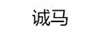 誠馬