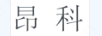 昂科