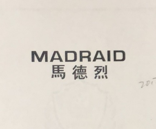 馬德烈（MADRAID）