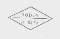 羅伯特（ROBOT）