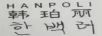 韓珀麗（HANPOLI）