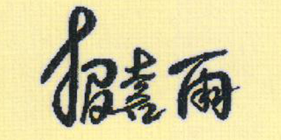 報(bào)喜雨