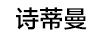 詩(shī)蒂曼