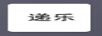 遞樂(lè)