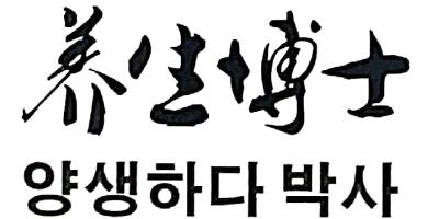 養(yǎng)生博士
