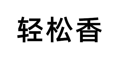 輕松香